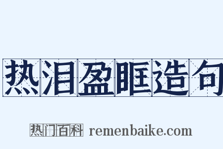 热泪盈眶造句是什么意思的图片